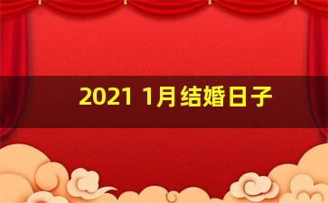 2021 1月结婚日子